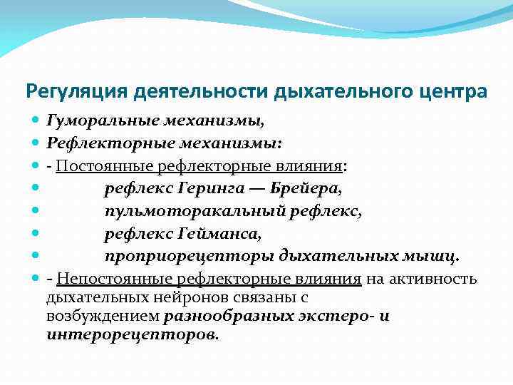 Регуляция деятельности дыхательного центра Гуморальные механизмы, Рефлекторные механизмы: - Постоянные рефлекторные влияния: рефлекс Геринга