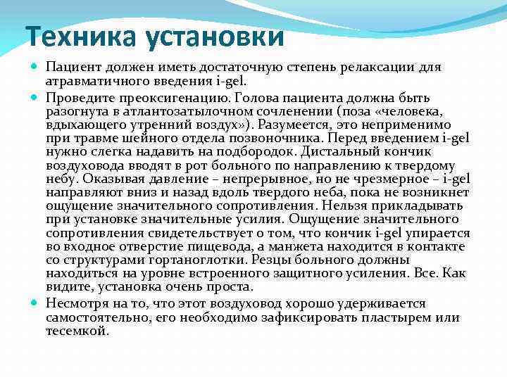 Техника установки Пациент должен иметь достаточную степень релаксации для атравматичного введения i-gel. Проведите преоксигенацию.