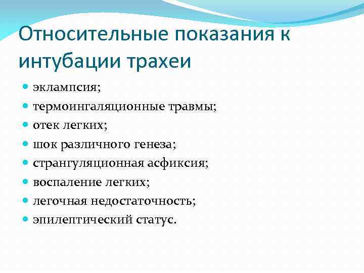 Относительные показания к интубации трахеи эклампсия; термоингаляционные травмы; отек легких; шок различного генеза; странгуляционная
