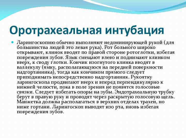 Оротрахеальная интубация Ларингоскопию обычно выполняют недоминирующей рукой (для большинства людей это левая рука). Рот