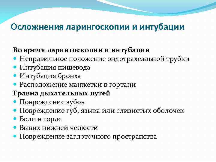 Осложнения ларингоскопии и интубации Во время ларингоскопии и интубации Неправильное положение эндотрахеальной трубки Интубация