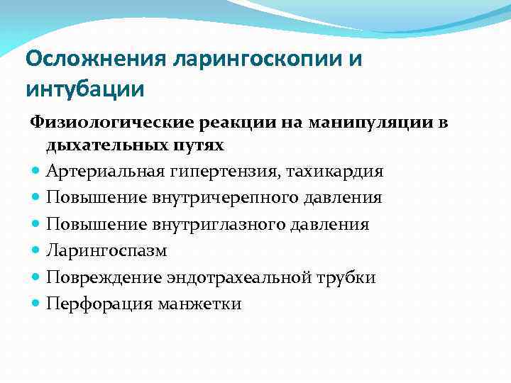 Осложнения ларингоскопии и интубации Физиологические реакции на манипуляции в дыхательных путях Артериальная гипертензия, тахикардия