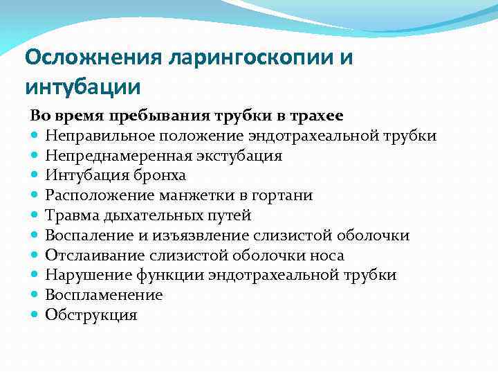 Осложнения ларингоскопии и интубации Во время пребывания трубки в трахее Неправильное положение эндотрахеальной трубки
