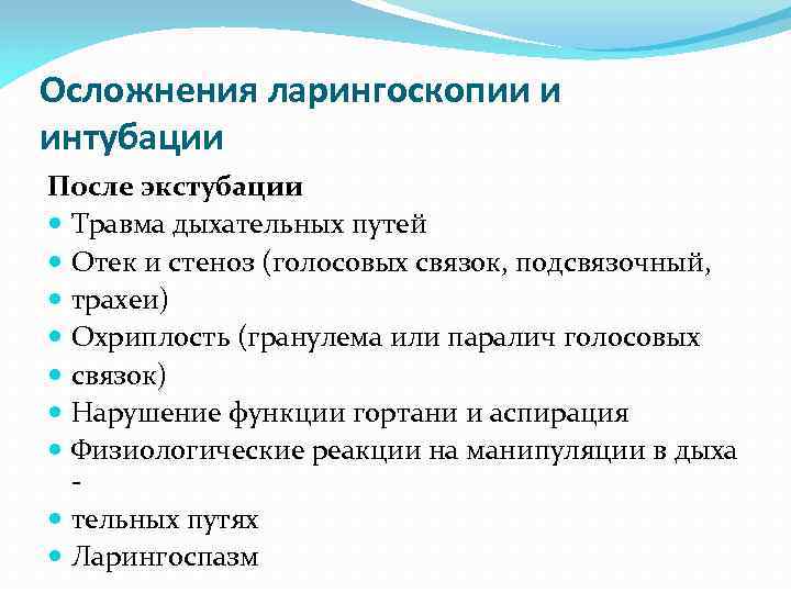 Осложнения ларингоскопии и интубации После экстубации Травма дыхательных путей Отек и стеноз (голосовых связок,