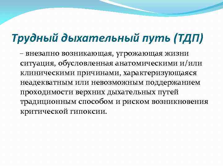 Трудный дыхательный путь (ТДП) – внезапно возникающая, угрожающая жизни ситуация, обусловленная анатомическими и/или клиническими