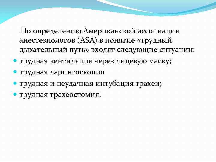  По определению Американской ассоциации анестезиологов (ASA) в понятие «трудный дыхательный путь» входят следующие