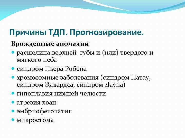 Причины ТДП. Прогнозирование. Врожденные аномалии расщелина верхней губы и (или) твердого и мягкого неба