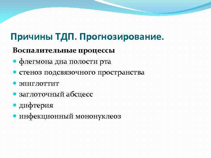 Причины ТДП. Прогнозирование. Воспалительные процессы флегмона дна полости рта стеноз подсвязочного пространства эпиглоттит заглоточный