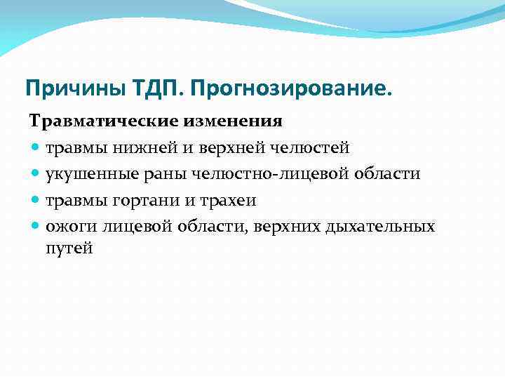 Причины ТДП. Прогнозирование. Травматические изменения травмы нижней и верхней челюстей укушенные раны челюстно-лицевой области