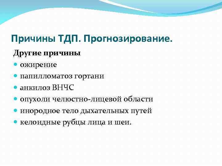 Причины ТДП. Прогнозирование. Другие причины ожирение папилломатоз гортани анкилоз ВНЧС опухоли челюстно-лицевой области инородное