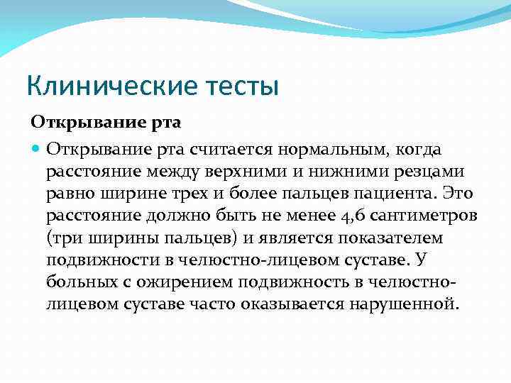 Клинические тесты Открывание рта считается нормальным, когда расстояние между верхними и нижними резцами равно