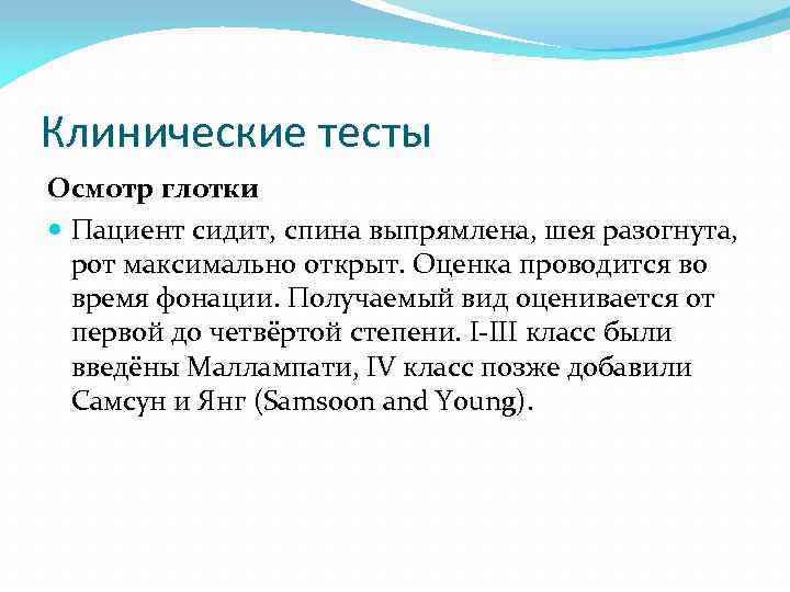 Клинические тесты Осмотр глотки Пациент сидит, спина выпрямлена, шея разогнута, рот максимально открыт. Оценка