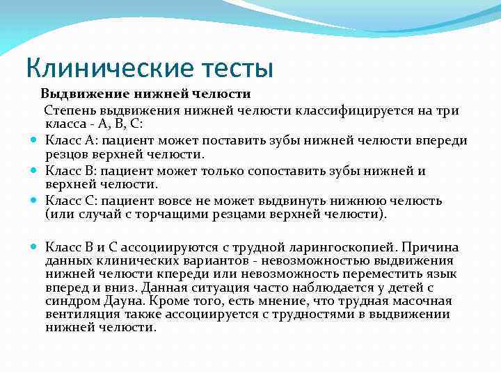 Клинические тесты Выдвижение нижней челюсти Степень выдвижения нижней челюсти классифицируется на три класса -