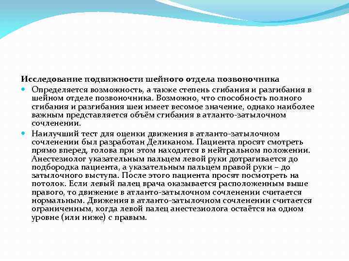 Исследование подвижности шейного отдела позвоночника Определяется возможность, а также степень сгибания и разгибания в