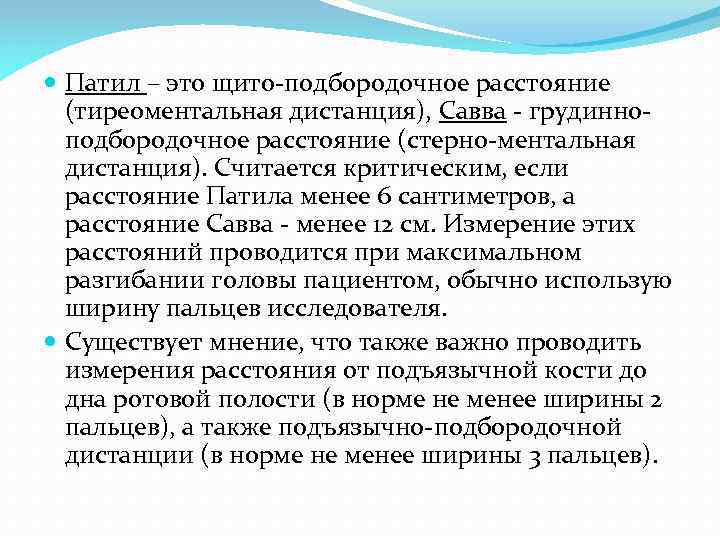  Патил – это щито-подбородочное расстояние (тиреоментальная дистанция), Савва - грудинноподбородочное расстояние (стерно-ментальная дистанция).