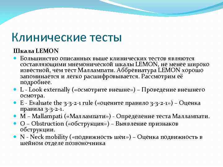Клинические тесты Шкала LEMON Большинство описанных выше клинических тестов являются составляющими мнемонической шкалы LEMON,