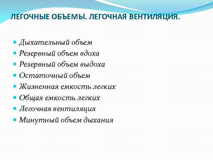 ЛЕГОЧНЫЕ ОБЪЕМЫ. ЛЕГОЧНАЯ ВЕНТИЛЯЦИЯ. Дыхательный объем Резервный объем вдоха Резервный объем выдоха Остаточный объем