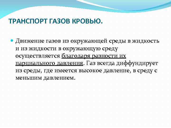 ТРАНСПОРТ ГАЗОВ КРОВЬЮ. Движение газов из окружающей среды в жидкость и из жидкости в