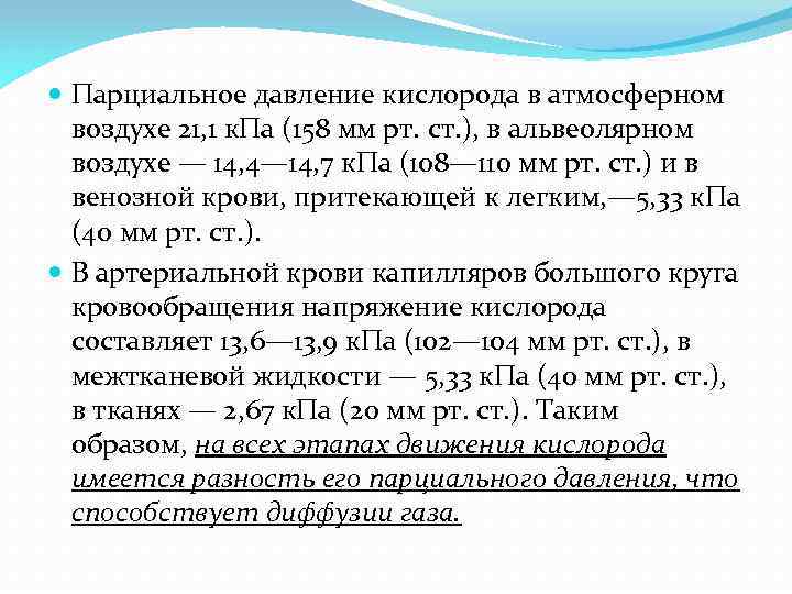  Парциальное давление кислорода в атмосферном воздухе 21, 1 к. Па (158 мм рт.