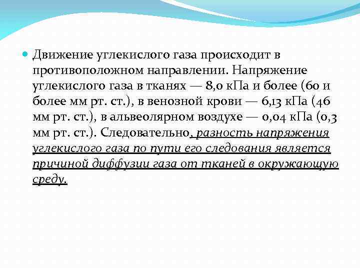  Движение углекислого газа происходит в противоположном направлении. Напряжение углекислого газа в тканях —