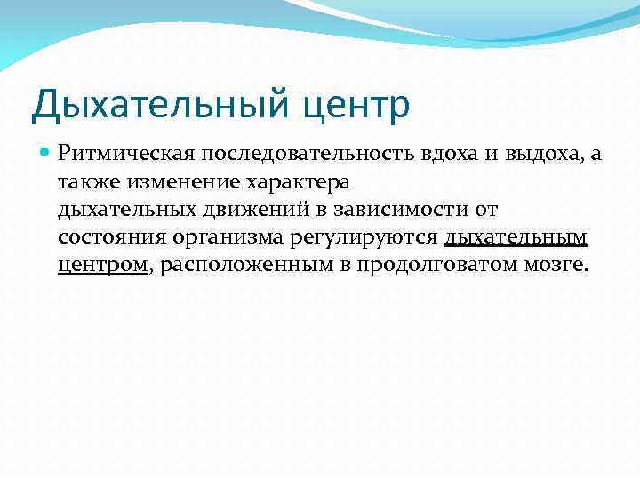 Дыхательный центр Ритмическая последовательность вдоха и выдоха, а также изменение характера дыхательных движений в