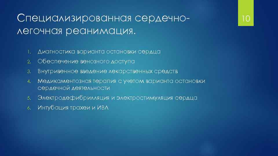 Диагностические варианты. Специализированная сердечно-легочная реанимация. Специализированная СЛР. Специализированной сердечно-легочной реанимации. Специализированная реанимация.