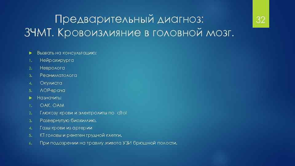 Зчмт сгм код мкб. ЗЧМТ формулировка диагноза. Предварительный диагноз. Предварительный диагноз пример. ЗЧМТ СГМ мкб.