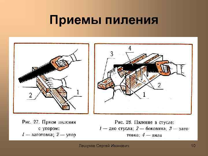 Приемы пиления Лешуков Сергей Иванович 10 