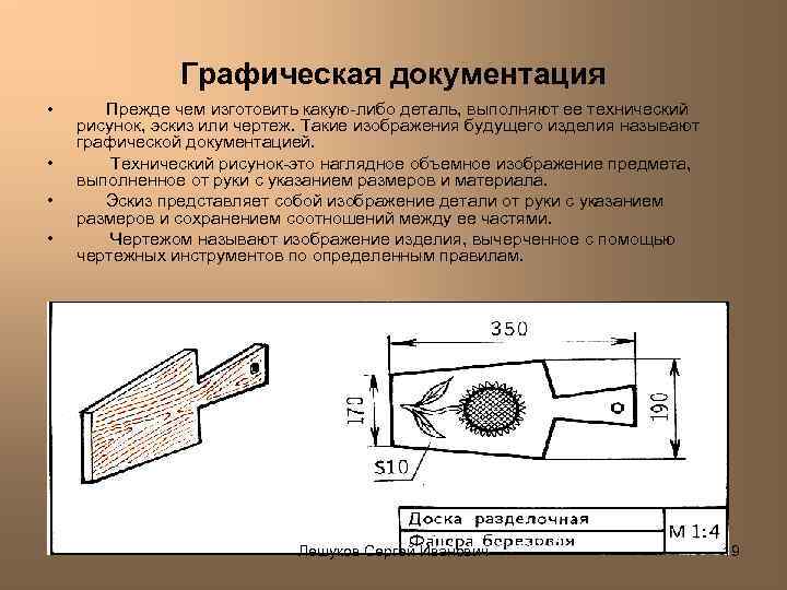 Графическая документация • • Прежде чем изготовить какую-либо деталь, выполняют ее технический рисунок, эскиз