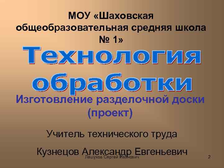 МОУ «Шаховская общеобразовательная средняя школа № 1» Изготовление разделочной доски (проект) Учитель технического труда