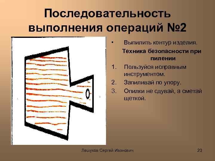Последовательность выполнения операций № 2 • Выпилить контур изделия. Техника безопасности при пилении 1.