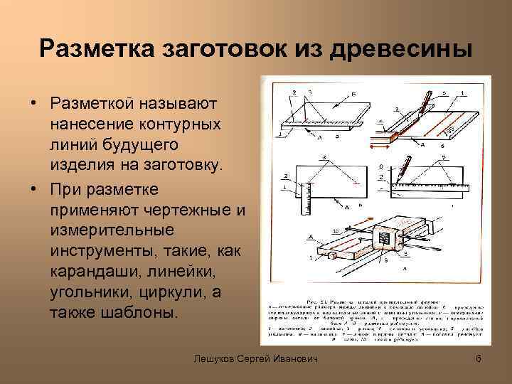 Разметка заготовок из древесины • Разметкой называют нанесение контурных линий будущего изделия на заготовку.