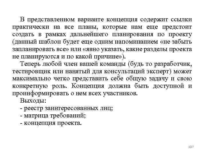 В представленном варианте концепция содержит ссылки практически на все планы, которые нам еще предстоит