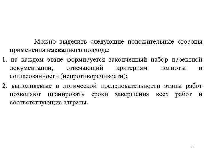 Можно выделить следующие положительные стороны применения каскадного подхода: 1. на каждом этапе формируется законченный