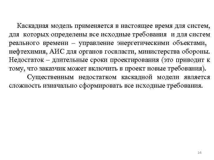 Каскадная модель применяется в настоящее время для систем, для которых определены все исходные требования