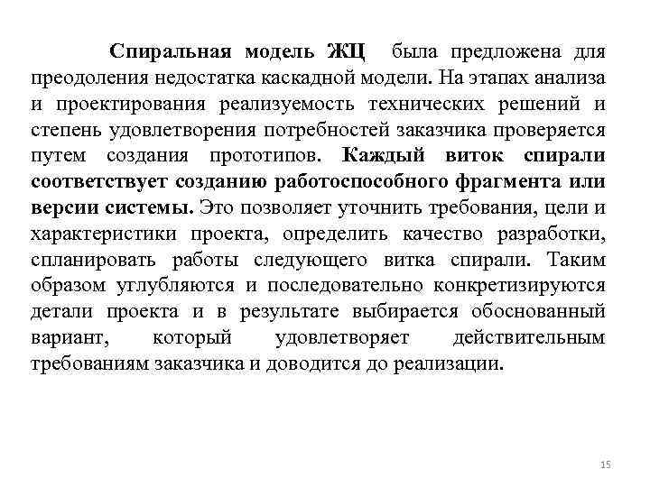 Спиральная модель ЖЦ была предложена для преодоления недостатка каскадной модели. На этапах анализа и