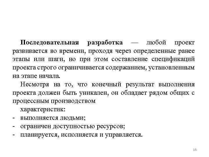 Последовательная разработка — любой проект развивается во времени, проходя через определенные ранее этапы или