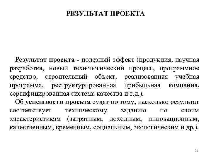 РЕЗУЛЬТАТ ПРОЕКТА Результат проекта - полезный эффект (продукция, научная разработка, новый технологический процесс, программное