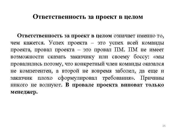 Ответственность за проект в целом означает именно то, чем кажется. Успех проекта – это