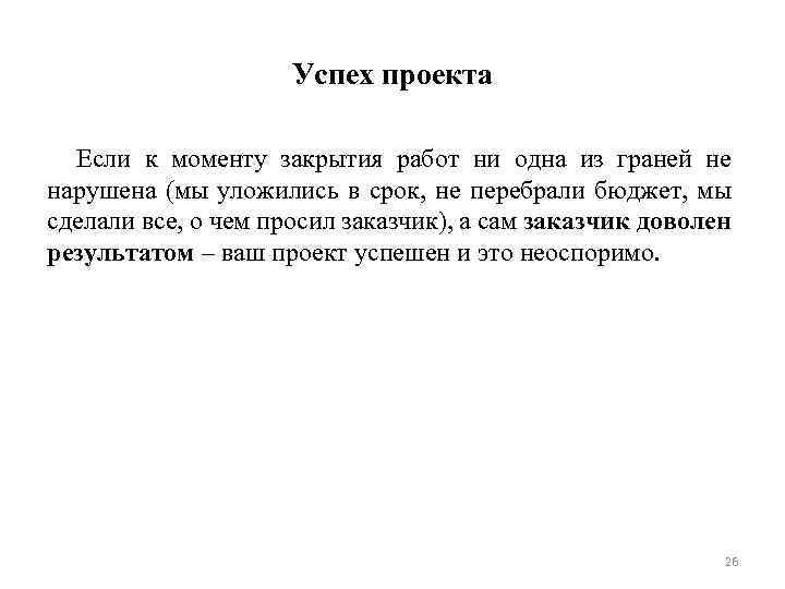 Успех проекта Если к моменту закрытия работ ни одна из граней не нарушена (мы