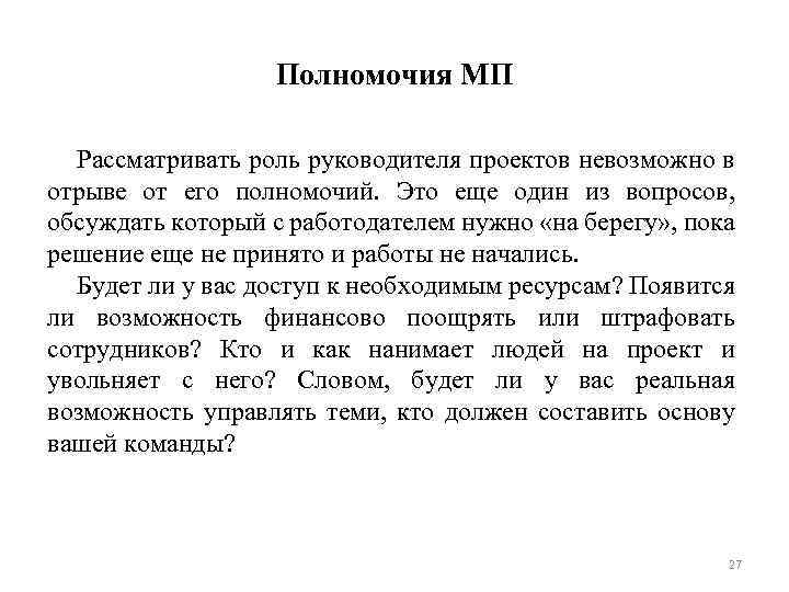 Полномочия МП Рассматривать роль руководителя проектов невозможно в отрыве от его полномочий. Это еще