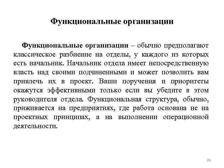 Функциональные организации – обычно предполагают классическое разбиение на отделы, у каждого из которых есть