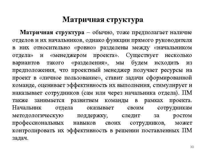 Матричная структура – обычно, тоже предполагает наличие отделов и их начальников, однако функции прямого