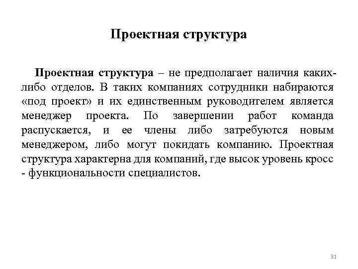 Проектная структура – не предполагает наличия какихлибо отделов. В таких компаниях сотрудники набираются «под