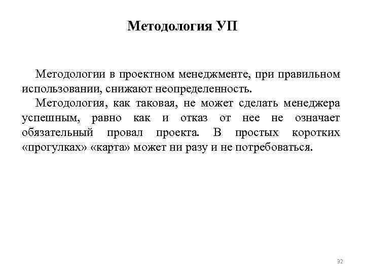 Методология УП Методологии в проектном менеджменте, при правильном использовании, снижают неопределенность. Методология, как таковая,