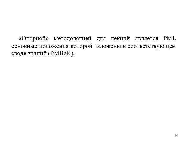  «Опорной» методологией для лекций является PMI, основные положения которой изложены в соответствующем своде