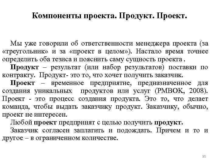 Компоненты проекта. Продукт. Проект. Мы уже говорили об ответственности менеджера проекта (за «треугольник» и