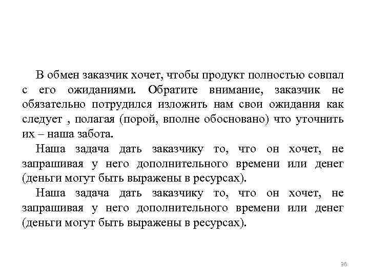 В обмен заказчик хочет, чтобы продукт полностью совпал с его ожиданиями. Обратите внимание, заказчик