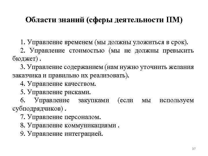 Области знаний (сферы деятельности ПМ) 1. Управление временем (мы должны уложиться в срок). 2.