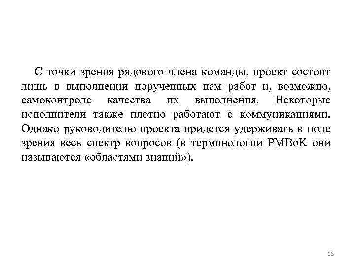 С точки зрения рядового члена команды, проект состоит лишь в выполнении порученных нам работ